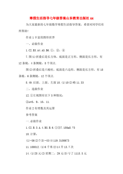 寒假生活指导七年级答案山东教育出版社xx