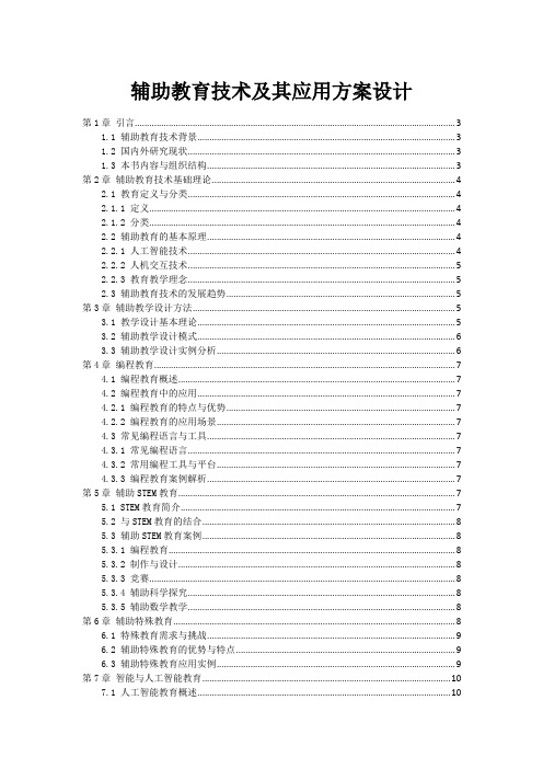 辅助教育技术及其应用方案设计