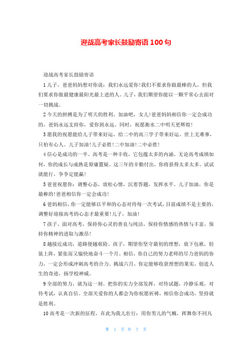 迎战高考家长鼓励寄语100句