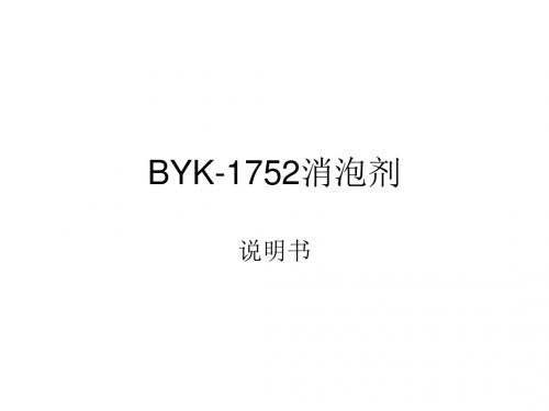 BYK-1752消泡剂介绍