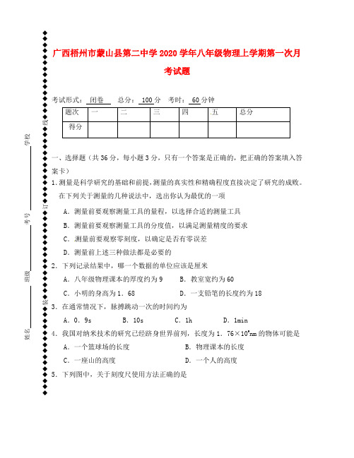 广西梧州市蒙山县第二中学2020学年八年级物理上学期第一次月考试题(无答案)