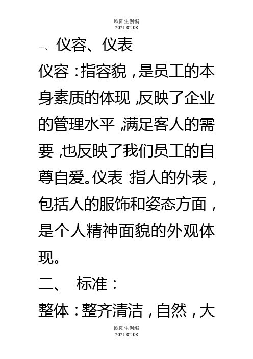 餐饮服务礼仪、仪容仪表、手势与站姿、礼貌用语之欧阳生创编