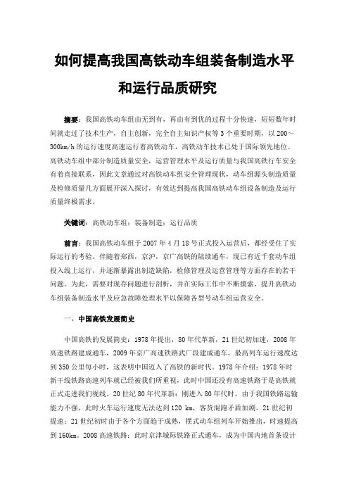 如何提高我国高铁动车组装备制造水平和运行品质研究