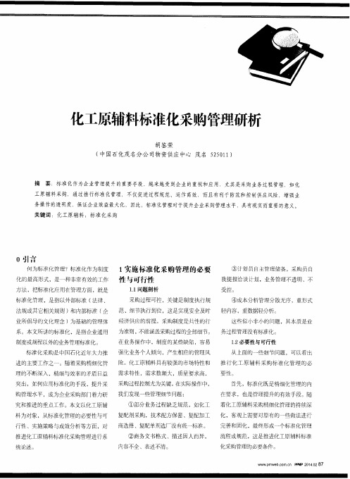 化工原辅料标准化采购管理研析