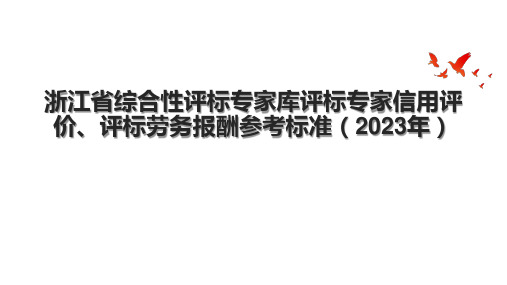 浙江省综合性评标专家库评标专家信用评价、评标劳务报酬参考标准(2023年)