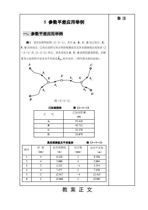 测量平差 间接平差典型例题