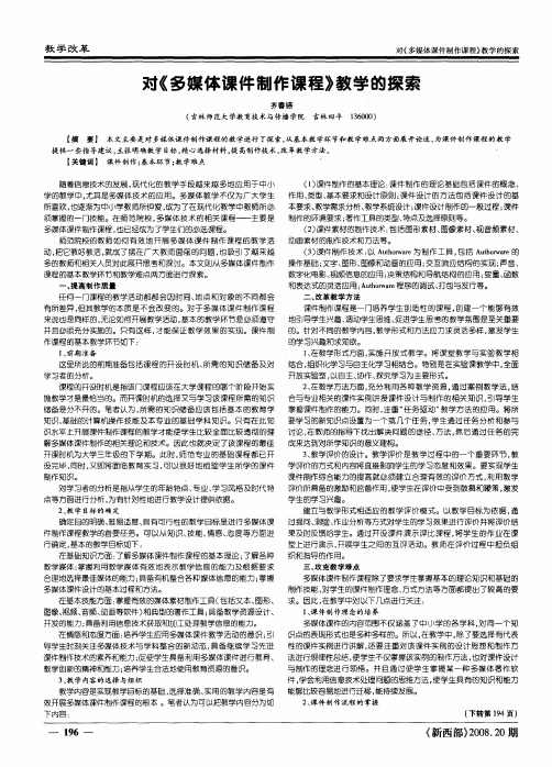 对《多媒体课件制作课程》教学的探索