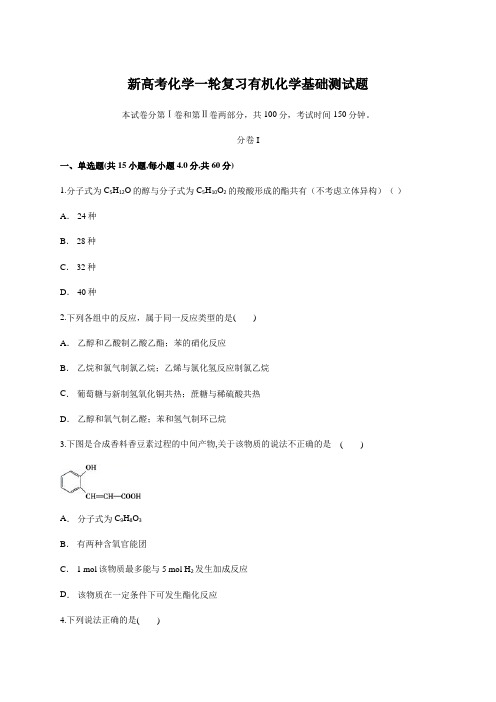 2021届新高考化学一轮复习有机化学基础测试题  含答案