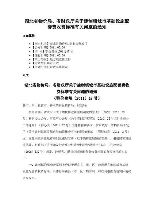 湖北省物价局、省财政厅关于建制镇城市基础设施配套费收费标准有关问题的通知