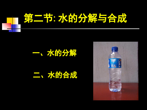 山东省济南市二十七中九年级化学《水的分解与合成》课件