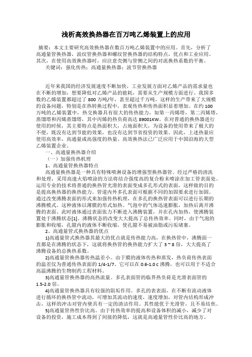 浅析高效换热器在百万吨乙烯装置上的应用