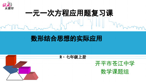 部审初中数学七年级上《构建知识体系》王伟PPT课件 一等奖新名师优质公开课获奖比赛新课标