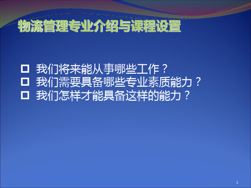 第二讲--物流学科专业方向与特色PPT课件