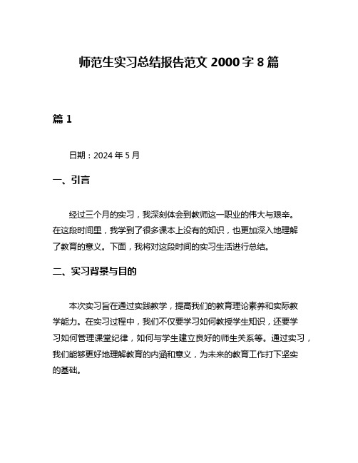 师范生实习总结报告范文2000字8篇