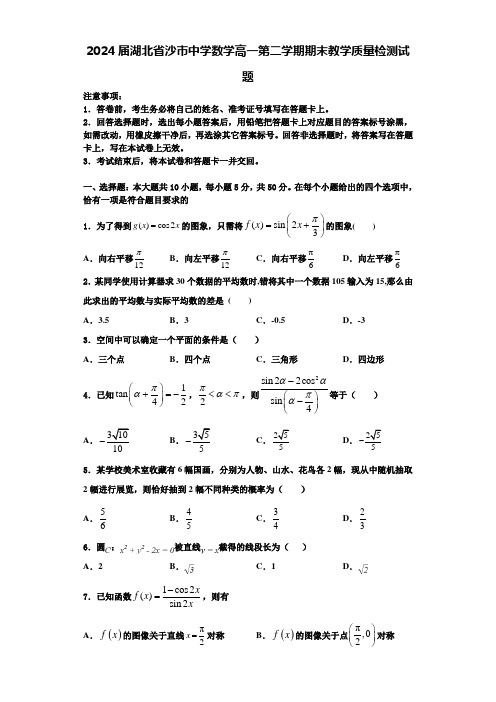 2024届湖北省沙市中学数学高一第二学期期末教学质量检测试题含解析