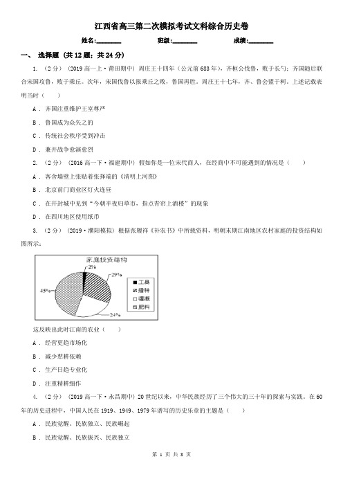 江西省高三第二次模拟考试文科综合历史卷