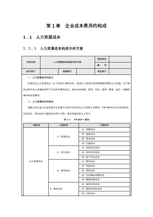 企业成本费用的构成