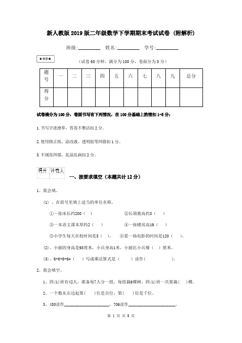 新人教版2019版二年级数学下学期期末考试试卷 (附解析)