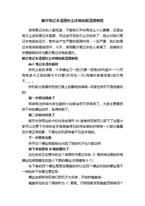 戴尔笔记本清理灰尘详细拆解清理教程