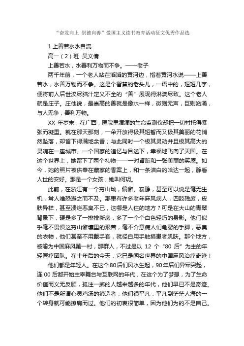 “奋发向上崇德向善”爱国主义读书教育活动征文优秀作品选_作文3000字_高一作文_