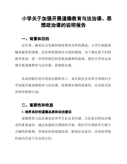 小学关于加强开展道德教育与法治课、思想政治课的说明报告