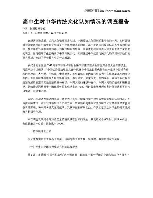 高中生对中华传统文化认知情况的调查报告