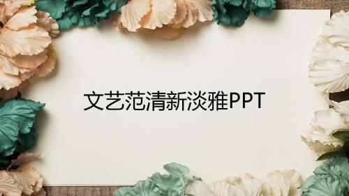 文艺范清新淡雅PPT