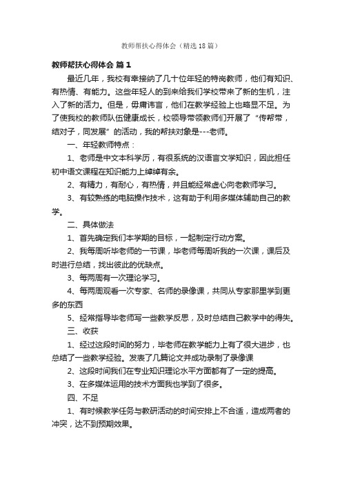 教师帮扶心得体会（精选18篇）