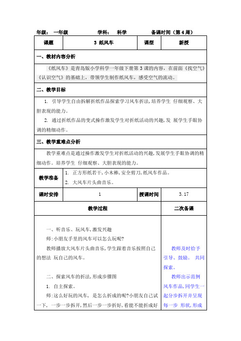 一年级科学下册《纸风车》教案