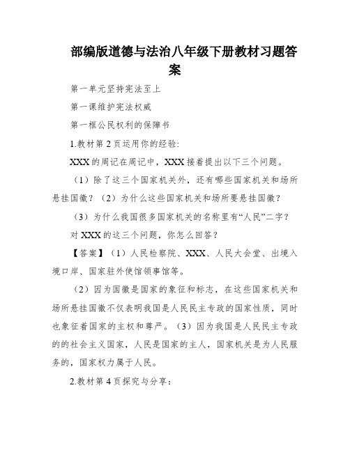 部编版道德与法治八年级下册教材习题答案