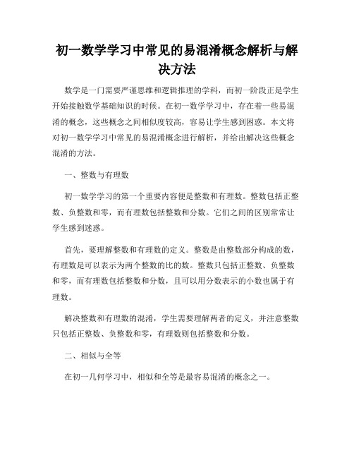 初一数学学习中常见的易混淆概念解析与解决方法