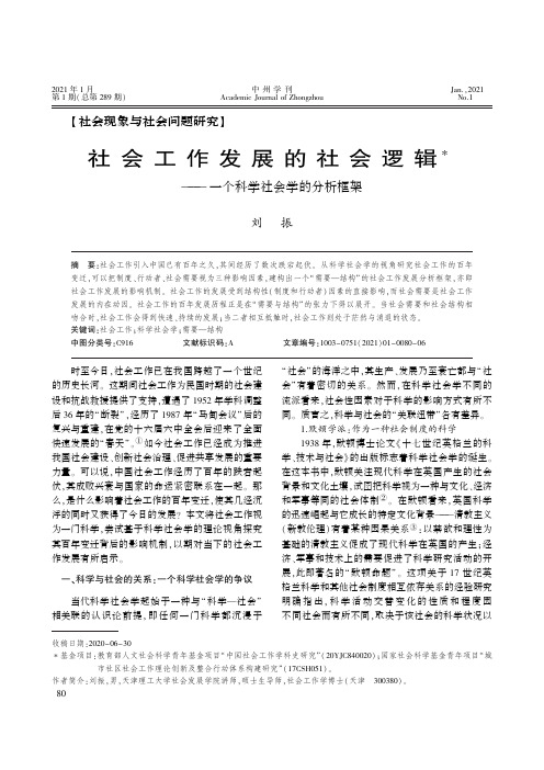 社会工作发展的社会逻辑——一个科学社会学的分析框架