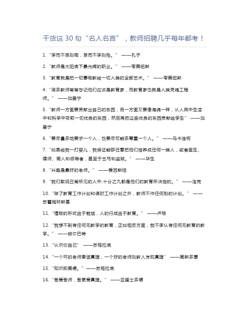 教师资格证干货这30句“名人名言”,教师招聘几乎每年都考!