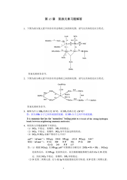 无机化学 第15章 氮族元素习题解答 20120319