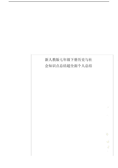 新人教版七年级下册历史与社会知识点总结超全面个人总结.doc