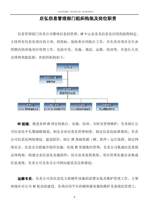 IT部门组织构架及岗位职责