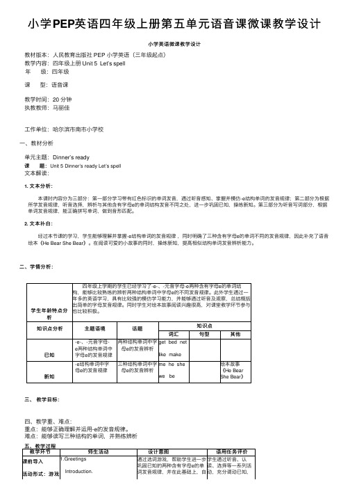 小学PEP英语四年级上册第五单元语音课微课教学设计