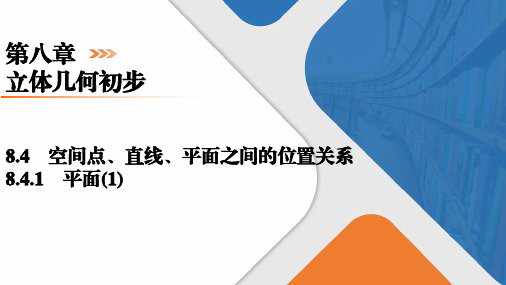 8.4.1平面(1)课件高一下学期数学人教A版