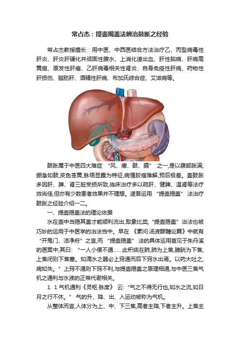 常占杰：提壶揭盖法辨治鼓胀之经验