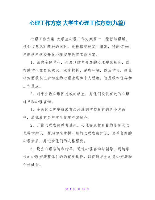 大学生心理工作计划(九篇)