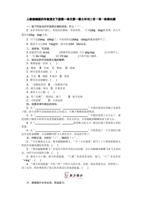 人教部编版四年级语文下册第一单元第一课古诗词三首一课一练测试题含答案