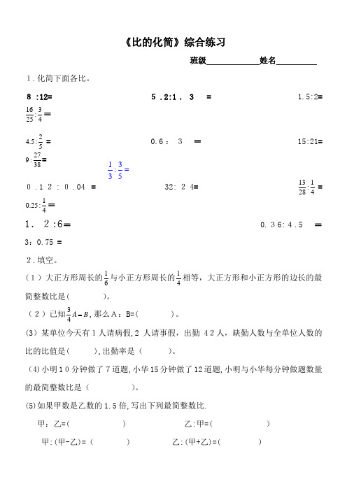 新版北师大小学数学六年级上册《比的化简》综合练习