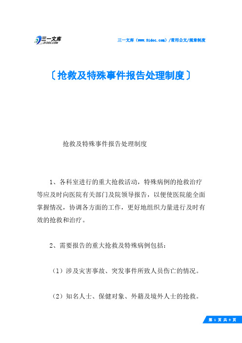 抢救及特殊事件报告处理制度