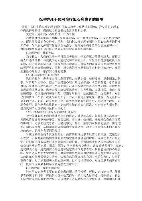 心理护理干预对治疗冠心病患者的影响