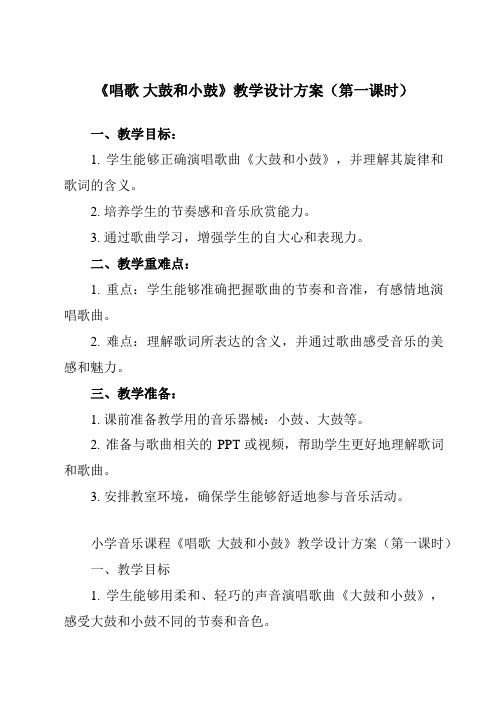 《第一单元 唱歌 大鼓和小鼓》教学设计教学反思-2023-2024学年小学音乐人教版一年级上册