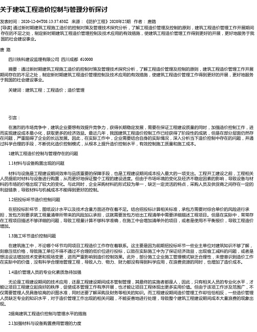 关于建筑工程造价控制与管理分析探讨