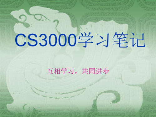 CS3000学习笔记