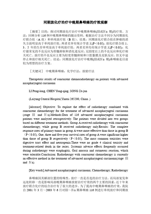 同期放化疗治疗中晚期鼻咽癌的疗效观察