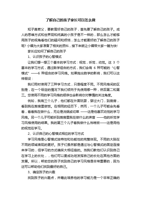 了解自己的孩子家长可以怎么做