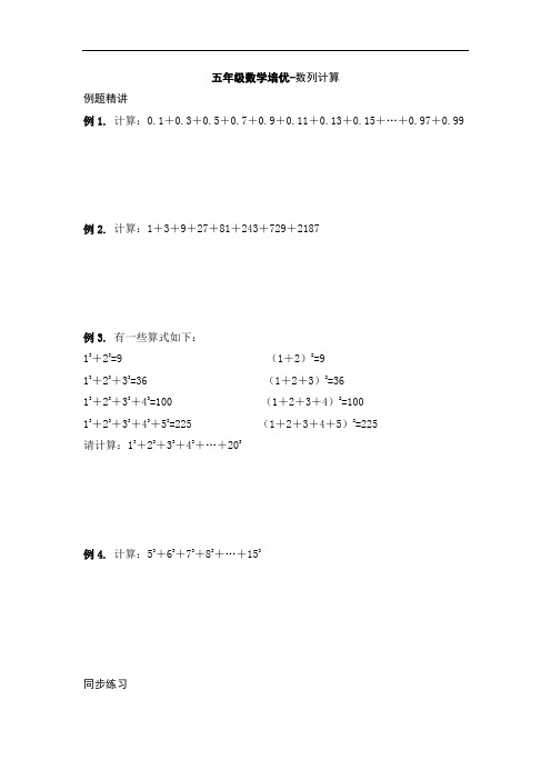 五年级数学培优-数列计算